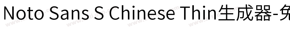 Noto Sans S Chinese Thin生成器字体转换